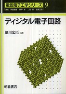 電気電子工学シリーズ<br> ディジタル電子回路