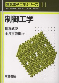 電気電子工学シリーズ<br> 制御工学