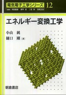 電気電子工学シリーズ<br> エネルギー変換工学