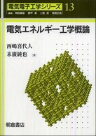 電気エネルギー工学概論 電気電子工学シリーズ