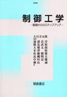 制御工学 - 基礎からのステップアップ