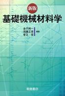 基礎機械材料学 （新版）