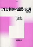 ＰＩＤ制御の基礎と応用 （第２版）