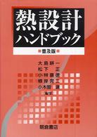 熱設計ハンドブック （普及版）