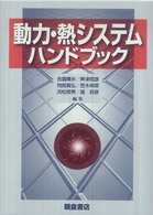 動力・熱システムハンドブック