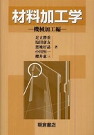 材料加工学―機械加工編 （新版）