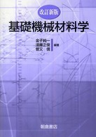 基礎機械材料学 （改訂新版）