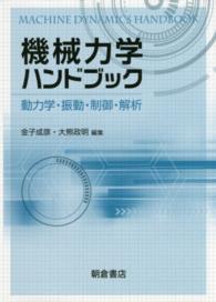 機械力学ハンドブック - 動力学・振動・制御・解析