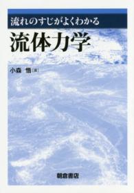 流れのすじがよくわかる流体力学