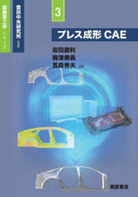 プレス成形ＣＡＥ 自動車工学シリーズ