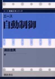 エース自動制御 エース機械工学シリーズ