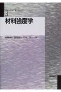 マテリアル工学シリーズ<br> 材料強度学