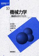 基礎機械工学シリーズ<br> 機械力学―機械系のダイナミクス