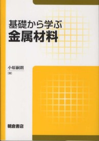 基礎から学ぶ金属材料