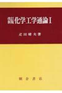 化学工学通論 〈１〉 （改訂新版）