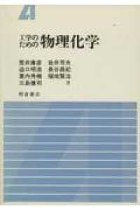 工学のための物理化学