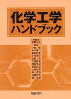 化学工学ハンドブック