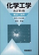 化学工学 - 解説と演習 （改訂第３版）