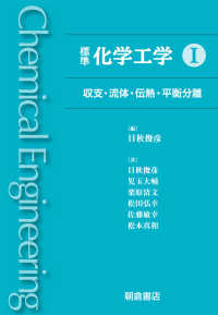 標準化学工学 〈１〉 収支・流体・伝熱・平衡分離