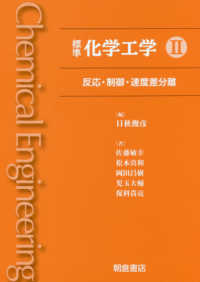 標準　化学工学〈２〉反応・制御・速度差分離