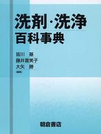 洗剤・洗浄百科事典