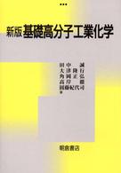 基礎高分子工業化学 （新版）