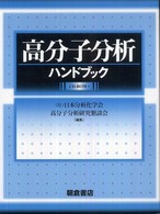 高分子分析ハンドブック