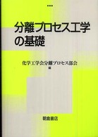 分離プロセス工学の基礎