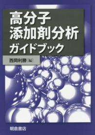 高分子添加剤分析ガイドブック