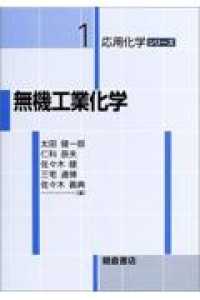 無機工業化学 応用化学シリーズ