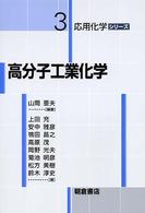 高分子工業化学 応用化学シリーズ