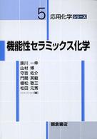 機能性セラミックス化学 応用化学シリーズ