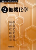 役にたつ化学シリーズ<br> 無機化学