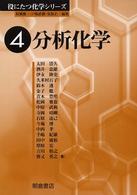 役にたつ化学シリーズ<br> 分析化学