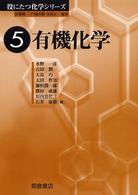 役にたつ化学シリーズ<br> 有機化学