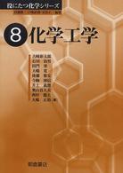 化学工学 役にたつ化学シリーズ