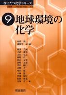 地球環境の化学 役にたつ化学シリーズ