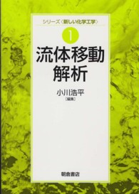 流体移動解析 シリーズ〈新しい化学工学〉