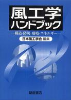 風工学ハンドブック - 構造・防災・環境・エネルギー