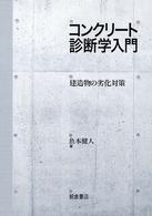 コンクリート診断学入門 - 建造物の劣化対策