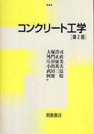 コンクリート工学 （第２版）