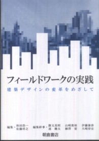 フィールドワークの実践 - 建築デザインの変革をめざして
