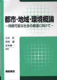 都市・地域・環境概論 - 持続可能な社会の創造に向けて