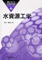 水資源工学 役にたつ土木工学シリーズ