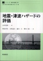 地震・津波ハザードの評価 シリーズ〈都市地震工学〉