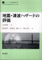 シリーズ〈都市地震工学〉<br> 地震・津波ハザードの評価