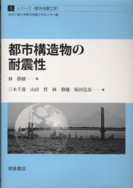 都市構造物の耐震性 シリーズ〈都市地震工学〉