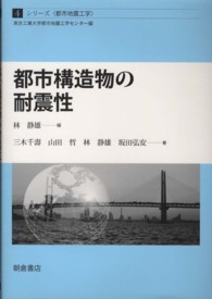 シリーズ〈都市地震工学〉<br> 都市構造物の耐震性