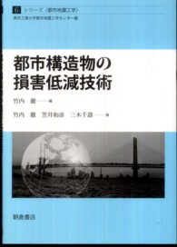 都市構造物の損害低減技術 シリーズ〈都市地震工学〉