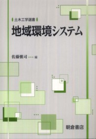 土木工学選書<br> 地域環境システム